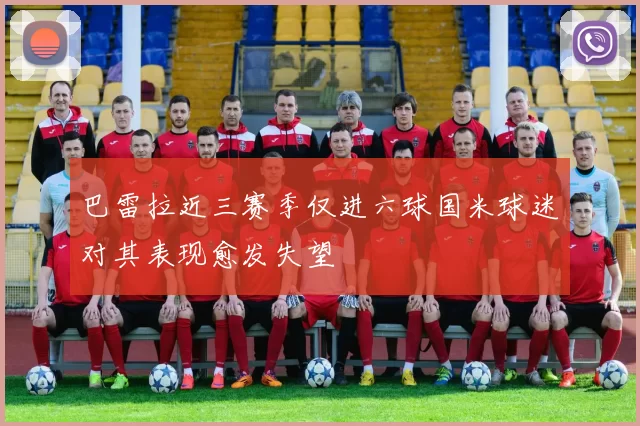 巴雷拉近三赛季仅进六球国米球迷对其表现愈发失望