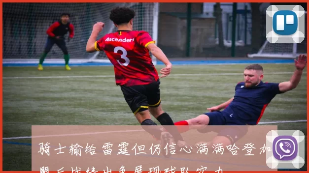 骑士输给雷霆但仍信心满满哈登加盟后战绩出色展现球队实力