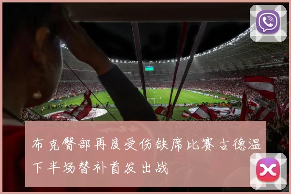 布克臀部再度受伤缺席比赛古德温下半场替补首发出战