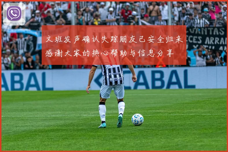 文班发声确认失踪朋友已安全归来感谢大家的热心帮助与信息分享