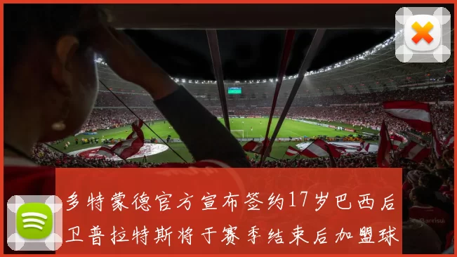 多特蒙德官方宣布签约17岁巴西后卫普拉特斯将于赛季结束后加盟球队
