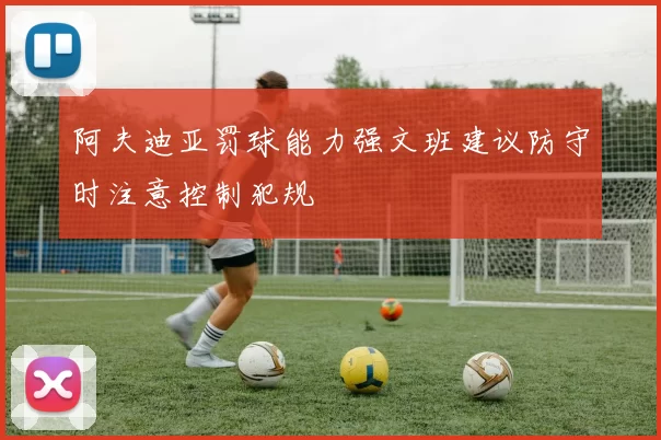 阿夫迪亚罚球能力强文班建议防守时注意控制犯规