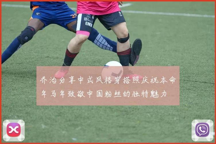 乔治分享中式风格穿搭照庆祝本命年马年致敬中国粉丝的独特魅力