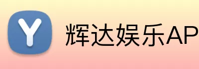 辉达娱乐APP Logo